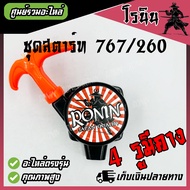 ชุดสตาร์ท 767 260 Tu26 ลานทด ลานสตาร์ท มือดึง ฝาสตาร์ท เครื่องพ่นยา เครื่องตัดหญ้า 767260Tu26 ดึงเบา