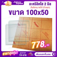 หนา 2 มิล กว้าง 100 CM 9ขนาด(สั่งตัดได้ แชทถามก่อน) Acrylic อะคริลิคใส พลาสติก PVCใส อะครีลิก อะครีล