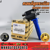 คอยจุดระเบิด KIA SPORTTAGE ปี1994-2004 2.0 4WD#0K013-18100 **รับประกันคุณภาพ 100%ให้แบรนด์K-OKดูแล