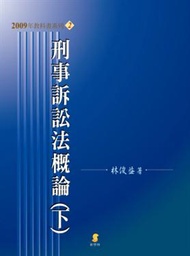 刑事訴訟法概論﹝下﹞ (新品)