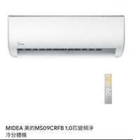 Midea 美的 1匹AG系列遙控變頻淨冷分體式冷氣機 MS-09CRFB1匹 變頻淨冷 R410A 掛牆分體機