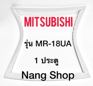 ขอบยางตู้เย็น Mitsubishi รุ่น MR-18UA (1 ประตู)