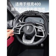 Suitable for tank 400Hi4t/Z Steering Wheel Decorative Patch Steering Wheel Wood Grain Modified Inter