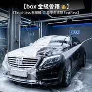 【🚗洗車最怕排長龍？box 金級 V.I.P 俾你直駛直入免排隊！😎】
