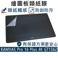 [Ezstick] HUION KAMVAS Pro 16 Plus 4K GT1562 Electrostatic Type Paper-Like Film Screen Sticker (Matt