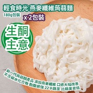 [原價 $88] [生酮主意] 輕食時光 燕麥纖維蒟蒻麵 180g包裝 x (2包裝) 新一代蒟蒻麵產品 添加燕麥纖維 口感大幅改善 令蒟蒻麵條更薄身 不含碳水化合物 飽腹感強 減肥不捱餓 22卡路里
