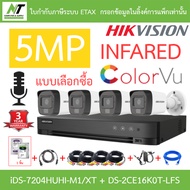 HIKVISION กล้องวงจรปิด 5MP มีไมค์ในตัว iDS-7204HUHI-M1/XT + DS-2CE16K0T-LFS 4 ตัว + ชุดอุปกรณ์ BY N.
