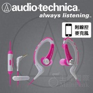 【免運】台灣鐵三角公司貨 ATH-SPORT1iS 運動型耳掛式耳機 含麥克風線控 android iphone 粉紅色