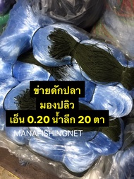 ตาข่ายดักปลา มีเชือกบน ตา 7 / 8 / 9 / 10 / 11 เซ็น ลึก 20 ตา ป้ายยาว 200 เมตร #ดางดักปลา