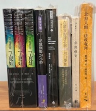 (翻譯文學/小說)7夏娃(三冊),記憶倒數24小時,暗店街,在謊言拆穿之前,焦尾傳奇,北狩人間：法政奄列(共8本)