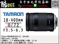 【酷BEE】騰龍 TAMRON 18-400mm F3.5-6.3 B028 變焦鏡頭 22倍 旅遊鏡 公司貨