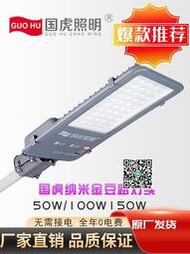 國虎照明LED納米金豆路燈頭戶外防水IP65太陽能遙控燈50W100W150W