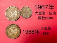 🌹1967年、1968年香港女王頭硬幣🌷大壹毫、伍仙