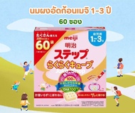 🎎 นมผงเด็กเมจิญี่ปุ่น ชนิดอัดก้อน 60 ซอง สำหรับเด็กวัย 1-3 ปี Meiji Step Cube Baby Milk [Exp.06/2025