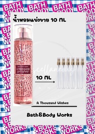 (ของแท้)น้ำหอมแบ่งขาย กลิ่น (A THOUSAND WISHES) ขนาด 10 mlและ 30 ml  Bath & Body Works ของแท้ 100%