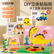 时光学 EVA益智立体贴画24张不重复儿童手工diy贴纸幼儿园制作材料包 动物+乐园+探险(全套24张)