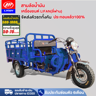 [ส่งฟรี!! จัดส่งตัวรถทั้งคัน ]LIFAN OFFICIAL รถสามล้อน้ำมัน รถสามล้อบรรทุก สามล้อน้ำมัน เครื่องยนต์L