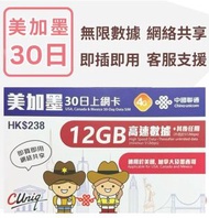 中國聯通 - 美國,加拿大及墨西哥 12GB【30日】4G/3G高速無限 數據卡 上網卡 電話卡 旅行電話咭 Data Sim咭