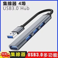 4埠USB3.0 Hub鋁合金集線器 銀色