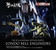 METAL STRUCTURE 解体匠機 RX-93 ν 高達專用配件 Rondo Bell 工程師