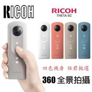 【eYe攝影】RICOH THETA SC + 防水殼 + 皮套 超廣角相機 全景攝影 全天球 環景拍照 公司貨