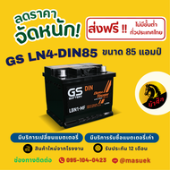 GS Battery LN4-DIN85 แบตเตอรี่รถยนต์ แบตขั้วจม แบต 85 แอมป์ ไฟแรง ใหม่จากโรงงาน มีรับประกัน 1 ปี