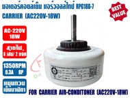 แคเรียร์ มอเตอร์คอยล์เย็น แอร์วอลล์ไทป์ ทดแทน แคเรียร์ CARRIER รุ่น RPG18B-7 ไฟ AC220V 18W หมุนทวนเข