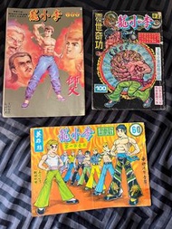 港漫 舊版 李小龍 60、100、600期共三本 上官小寶