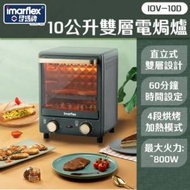 全新有保 伊瑪牌 Imarflex伊瑪牌10L雙層電焗爐IOV-10D