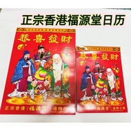 2026年日历/通胜日历/2026正宗香港福源堂日历