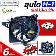 พัดลมหม้อน้ำ แท้ห้าง Hyundai H-1 รุ่นA1 (ใบพัด9ใบ รูยึด3ขา) (JT FK021) ฮุนได เอช1 H1 มอเตอร์พัดลมหม้