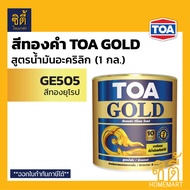 TOA GOLD สีทองคำ สูตรน้ำมัน ทีโอเอ โกลด์ ( GE234 ทองสวิส / GE505 ทองยุโรป / รองพื้น PL800 / รองพื้น 