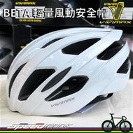 【速度公園】Vivimax BETA『珍珠白』自行車安全帽 M/L｜亮面 通風 散熱 輕量 白色