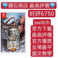 特價❗真‧三國無雙７ with 猛將傳 DX switch game Eshop Nintendo 下載