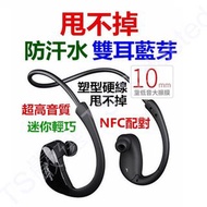 新款 甩不掉 雙耳 藍芽 耳機 NFC 防汗 防水 HIFI 高音質 重低音 立體聲 降噪 運動 藍牙 無線 安全帽 高清通話 掛耳式 生日 耶誕 禮物 吃雞 非 SONY iphone beats JBL W262 WS615 W273