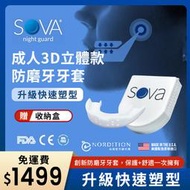 SOVA 3D 成人立體款 專業防磨牙牙套 ◆ 美國製 咬合板 客製化齒型 護牙套 夜間磨牙 護齒 TMJ 下顎痛 顳顎
