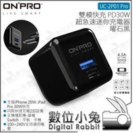 數位小兔【ONPRO UC-2P01 Pro 雙模快充 超急速迷你充電器 曜石黑】QC 4.0 Type-C Switch 公司貨 PD30W iPad Pro