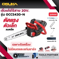 เลื่อยโซ่ไร้สาย 20V. BL Motor OSUKA ( ตัวเปล่า : OCCS430-N / ครบเซ็ท : OCCS430-P1)