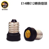 [MP1412] E14 to E12 Lamp Holder-Adapter Lamp Holder-Extension Lamp Holder-MP1412