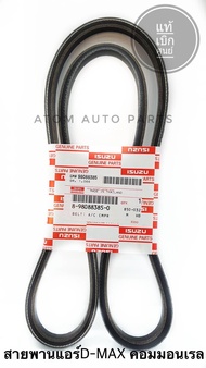 แท้ศูนย์ สายพานแอร์ D-MAX คอมมอนเรล ปี03-11 2.5/3.0 4JK14JJ1 D-MAX gold series ความยาว 12.5x1375 ร