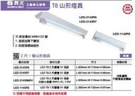 DANCELIGHT 舞光 LED 山型燈具 1尺/2尺/4尺 單管/雙管 (黃光/自然光/白光/空台) 全電壓