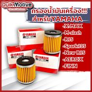 YAMAHA  ชุดไส้กรองน้ำมันเครื่อง  สำหรับ รุ่น X-MAX M-Slaz X-1R Exciter R15 Spark135 Spark115i FINN S