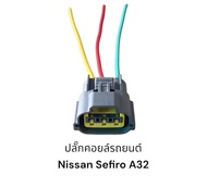 ปลั๊กคอยล์สำหรับรถยนต์ Nissan Cefiro A32/A33(มีสายไฟชิ้นละ)