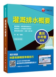 [農田水利會上榜得分寶典！] 灌溉排水概要〔農田水利會招考〕