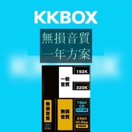 KKBOX 無損音質 家庭一年方案