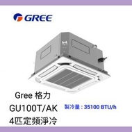 Gree 格力 GU100T/A-K 4.0匹 藏天花式 定頻淨冷冷氣機