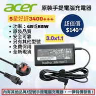 好評3400🥇Acer 原廠手提電腦充電器 Original Notebook Power Adapter 45W 65W 3.0x1.1 宏基火牛送英規電源線 電源適配供應器 ASUS 華碩  Sa