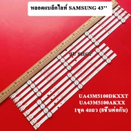 หลอดแบล็คไลท์ SAMSUNG(ซัมซุง) รุ่นUA43M5100DKXXTUA43M5100AKXXT หลอดใหม่