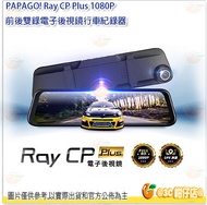 送32G卡 PAPAGO! Ray CP Plus 1080P 前後雙錄電子後視鏡行車紀錄器 GPS測速 超廣角 公司貨