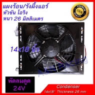 แผงร้อน พร้อมพัดลมและตะแกรงกันหิน 14x18 นิ้ว หนา 26 มิล โอริง พัดลมดูด 12 /24 โวลต์ Condenser with F